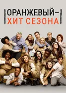 Постер Оранжевый — хит сезона 2013