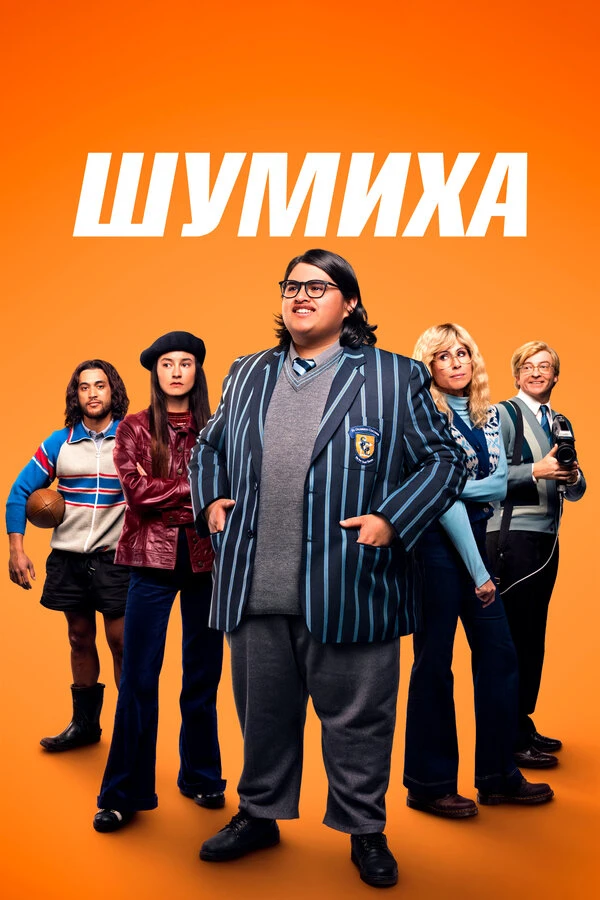 Шумиха 2023 постер