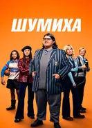 Постер Шумиха 2023