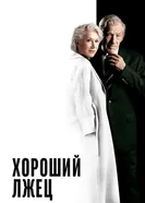 Постер Хороший лжец