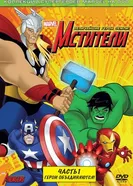 Постер Мстители: Величайшие герои Земли 2010