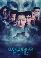 Постер Бесконечная ночь 2022