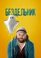 Постер Бездельник 2014