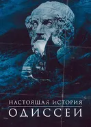 Постер Настоящая история Одиссеи 2022