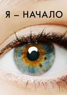 Постер Я – начало