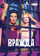 Постер Вражда 2017