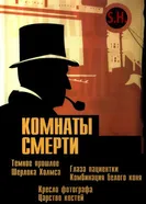 Постер Комнаты смерти: Темное происхождение Шерлока Холмса 2000