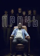 Постер Прочь 2017