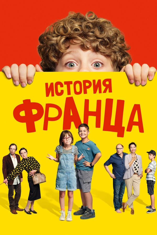 История Франца 2022 постер