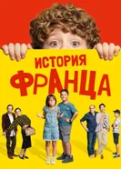 Постер История Франца 2022