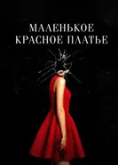 Постер Маленькое красное платье