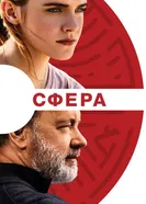 Постер Сфера 2017