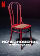 Постер Исчезновение в Лёренскуге 2022