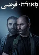 Постер Фауда 2015