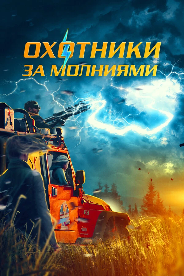 Охотники за молниями 2023 постер