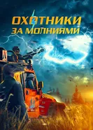 Постер Охотники за молниями 2023