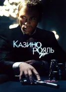 Постер Казино Рояль