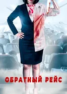 Постер Обратный рейс 2019
