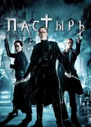 Постер Пастырь 2011