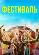 Постер Фестиваль 2018