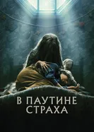 Постер В паутине страха