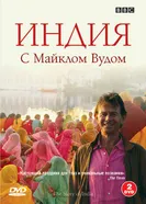 Постер BBC: Индия с Майклом Вудом 2007