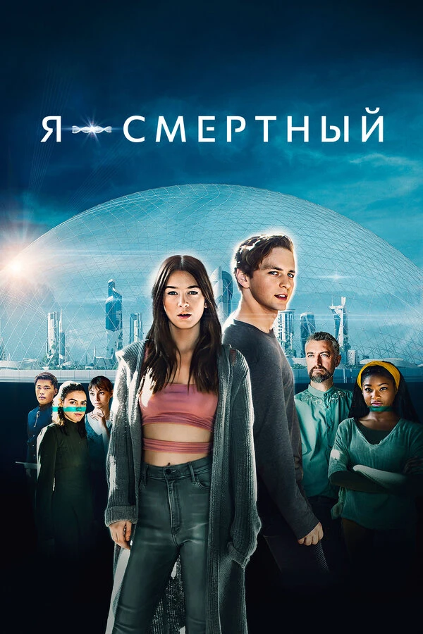 Я – смертный постер