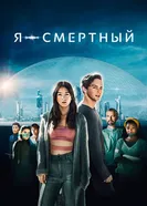 Постер Я – смертный