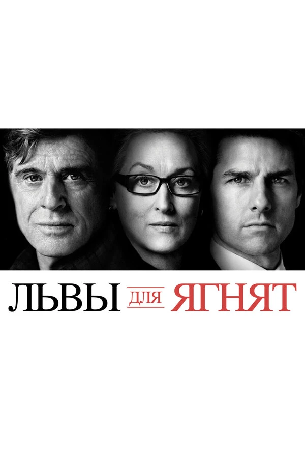Львы для ягнят 2007 постер