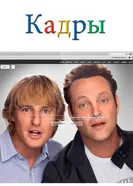 Постер Кадры 2013