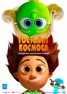 Постер Гостья из космоса 2022