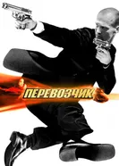 Постер Перевозчик 2002