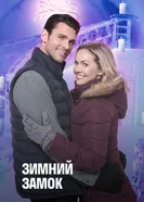 Постер Зимний замок