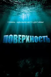 Постер Поверхность 2005