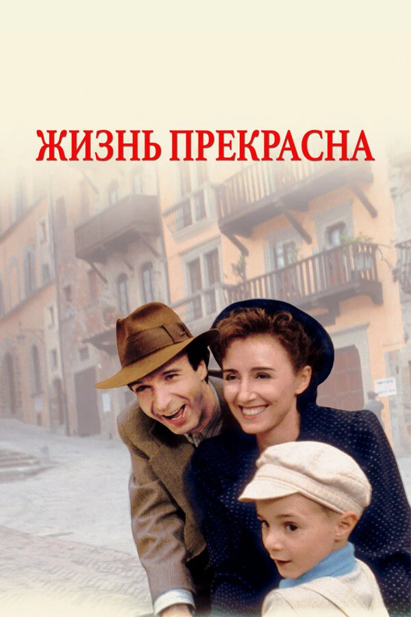 Жизнь прекрасна 1997 постер