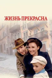 Постер Жизнь прекрасна 1997
