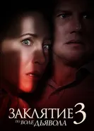 Постер Заклятие 3: По воле дьявола