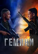 Постер Гемини 2019