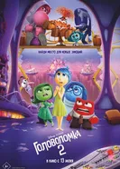 Постер Головоломка 2
