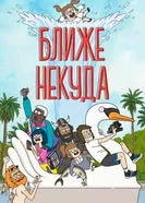 Постер Ближе некуда 2020