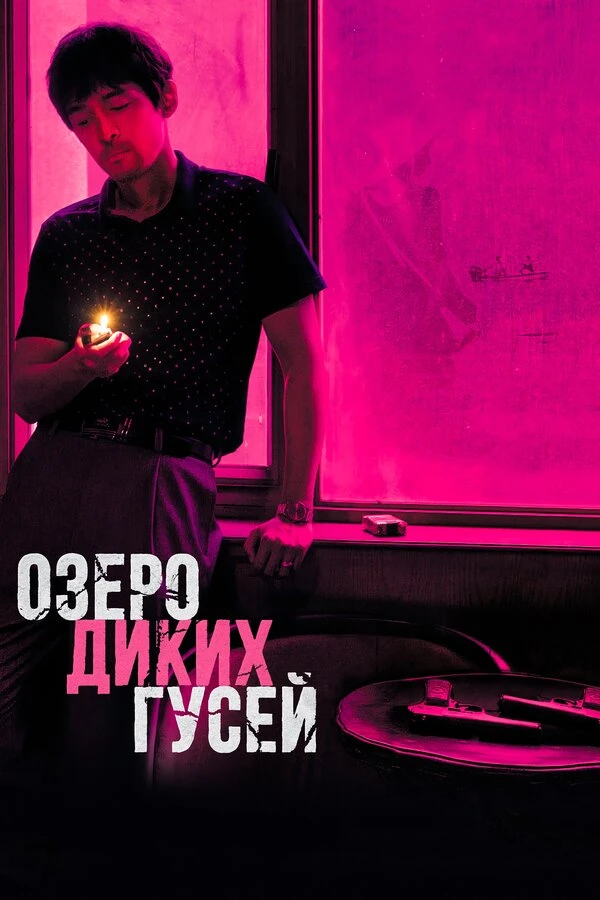 Озеро диких гусей 2019 постер