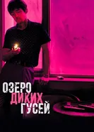 Постер Озеро диких гусей 2019
