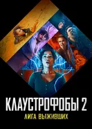 Постер Клаустрофобы 2: Лига выживших
