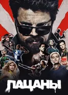 Постер Пацаны 2019
