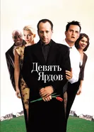 Постер Девять ярдов 2000