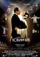 Постер Любимчик 2004