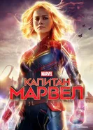 Постер Капитан Марвел 2019