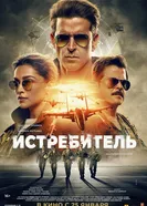 Постер Истребитель 2024