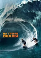 Постер На гребне волны 2015
