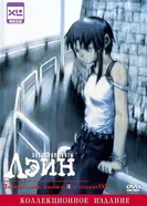 Постер Эксперименты Лэйн 1998